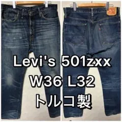 【LVC】 501 Z XX ストレートデニム W36 2026年最新】501ZXX w36の人気アイテム - メルカリ