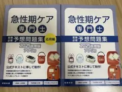 2025年最新】急性期ケア専門士問題集の人気アイテム - メルカリ
