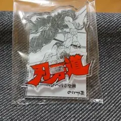 刃牙道 アクリルスタンド　範馬刃牙