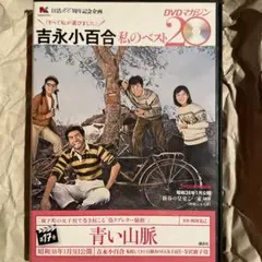 青い山脈 DVDマガジン 私のベスト20
