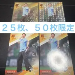 始球式カード 松井玲奈