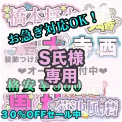 【専用ページ】s様