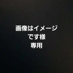 ※画像はイメージです様専用です。のサムネイル