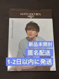 2026年最新】町田啓太 写真集 ポストカードの人気アイテム - メルカリ