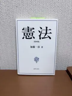 憲法 第四版 加藤一彦 著 法律文化社