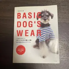 いちばんかわいい!手づくりの犬の服と小物 : BASIC DOG'S WEAR