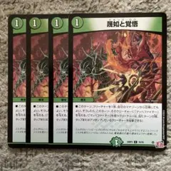 蔑如と覚悟　➃