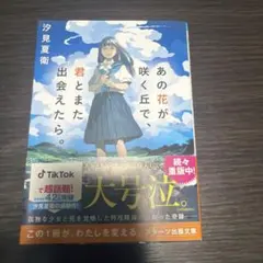 あの花が咲く丘で、君とまた出会えたら。 汐見夏衛