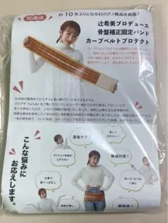 辻希美プロデュース 骨盤補正固定バンド カーブベルトプロテクトM-L