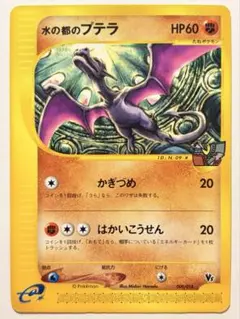 【劇場限定】水の都のプテラ 009/018 ポケモンカードe