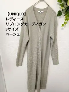 【美品】UNIQLO　レディース　リブロングカーディガン　Sサイズ　ベージュ