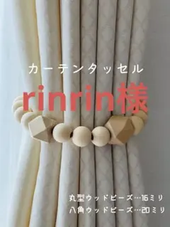 rinrin様専用