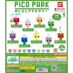 PICO PARK めじるしアクセサリー フルコンプ 9種セット ピコパーク