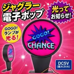 T様専用 ジャグラー 北電子 店舗用電子ポップ GOGOランプ - メルカリ