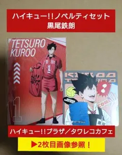 ハイキュー!! ハイキュープラザ　タワレコカフェ　特典　黒尾鉄朗