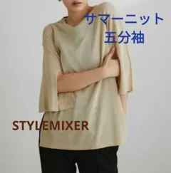 ニット　STYLEMIXER　五分袖　シンプルニット　ベージュ　薄手のサムネイル