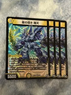 星の導き 翔天 4枚