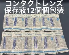 コンタクトレンズ保存液12個個包装！使い切りで便利♪お泊まりや旅行、運動前後に！