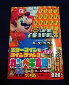 【攻略本】Newスーパーマリオブラザーズ2 パーフェクトガイド シール未使用