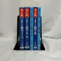 青チャート（基礎からの数学）シリーズの3冊セット（Ⅱ＋B、Ⅲは解答編付き）