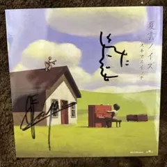 2025年最新】スキマスイッチ サインの人気アイテム - メルカリ