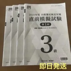 2025年度 日商簿記検定 直前模擬試験 3級 資格の大原