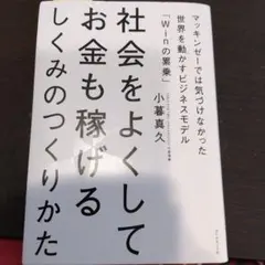社会をよくしてお金も稼げるしくみのつくりかた : マッキンゼーでは気づけなかっ…