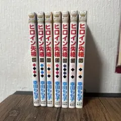 ヒロイン失格 全7巻 幸田もも子