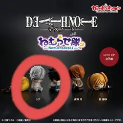 【匿名配送・即日配送】デスノートねむらせ隊 ニア