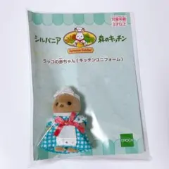 シルバニア 森のキッチン ラッコの赤ちゃん