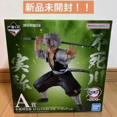 【新品未開封】一番くじ　鬼滅の刃　A賞　不死川実弥　フィギュア