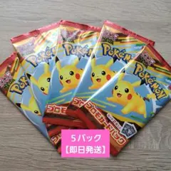 新品★ポケモン【プロモカード】5パック　ハッピーセット