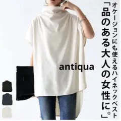 【新品未使用タグ付】アンティカ　ハイネックベスト ブラック