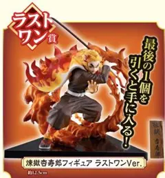 鬼滅の刃 一番くじ ラストワン煉獄杏寿郎