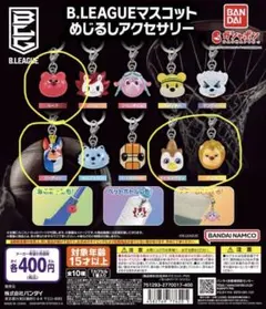 B.LEAGUEマスコットめじるしアクセサリー4種セット