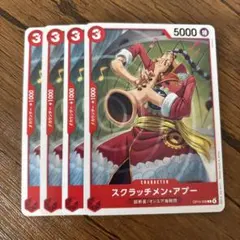 ワンピースカードゲーム　スクラッチメン・アプー 4枚セット