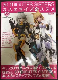 30 MINUTES SISTERS カスタマイズのススメ