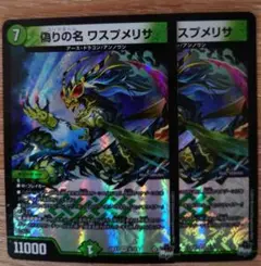デュエルマスターズ 偽りの名 ワスプメリサ2枚セット