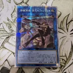 遊戯王 鉄獣戦線 徒花のフェリジット プリシク PSA10 - メルカリ