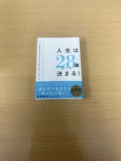 人生は28歳で決まる！