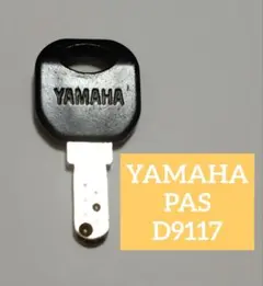 YAMAHA PAS 電動自転車用 スペアキー D9117のサムネイル