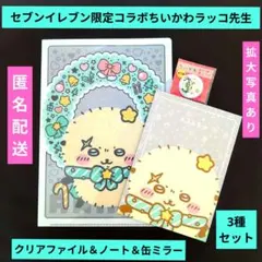 セブンイレブン限定コラボちいかわラッコ先生　缶ミラー＆クリアファイル＆ノート3種