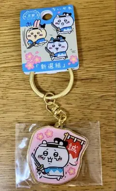 ちいかわご当地キーホルダー京都限定 新選組 ちいかわ