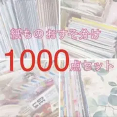 紙もの　おすそ分け