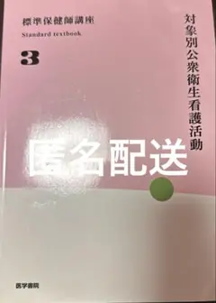 標準保健師講座 対象別公衆衛生看護活動 医学書院