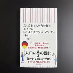 高く売れるものだけ作るドイツ人、いいも のを安く売ってしまう日本人