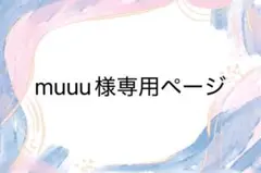 muuu様専用ページ
