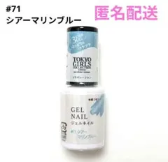 ジェルネイル　ダイソー　TGCコラボ　廃盤品　シアーマリンブルー