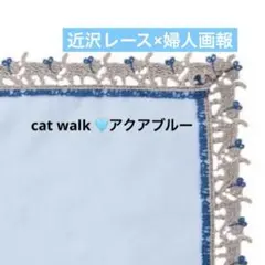 近沢レース　婦人画報　別注　キャットウォーク　タオルハンカチ　アクアブルー