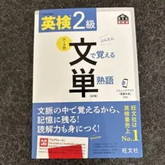 英検2級 文で覚える単熟語 (４訂版 )